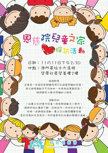 恩慈院兒童之家探訪活動