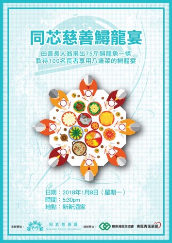 同芯慈善鱘龍宴